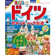 まっぷる ドイツ ロマンティック街道'26（昭文社） [電子書籍]