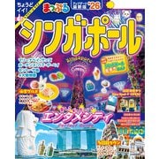 まっぷる シンガポール'26（昭文社） [電子書籍]
