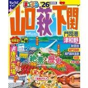 まっぷる 山口・萩・下関 門司港・津和野'26（昭文社） [電子書籍]