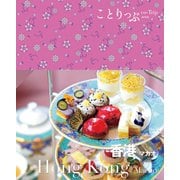 ことりっぷ 香港 マカオ'25（昭文社） [電子書籍]