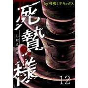 死贄様 WEBコミックガンマ連載版 第十二話（竹書房） [電子書籍]