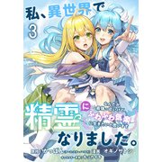 私、異世界で精霊になりました。なんだか最強っぽいけど、ふわふわ気楽に生きたいと思います ストーリアダッシュ連載版 第3話（竹書房） [電子書籍]