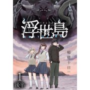 浮世島 WEBコミックガンマ連載版 第一話後半（竹書房） [電子書籍]