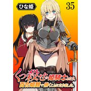 くっ殺せの姫騎士となり、百合娼館で働くことになりました。 WEBコミックガンマぷらす連載版 第35話（竹書房） [電子書籍]