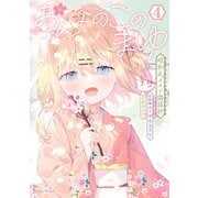 おんなのこのまゆ 昭和式メイド閑話抄【電子限定特典付き】 （4）（竹書房） [電子書籍]