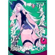 アンテイアの心臓 （4）（竹書房） [電子書籍]