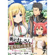 善人のおっさん、冒険者を引退して孤児院の先生になる エルフの嫁と獣人幼女たちと楽しく暮らしてます WEBコミックガンマぷらす連載版 第七話（竹書房） [電子書籍]