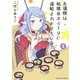 お嬢様は地球のスイーツに侵略されかけている （2）（竹書房） [電子書籍]
