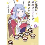 お嬢様は地球のスイーツに侵略されかけている （2）（竹書房） [電子書籍]