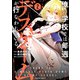 俺の学校では毎週デスゲームが行なわれている （2）（竹書房） [電子書籍]
