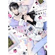 メテオリックミルキーナイト 【電子限定特典付き】（下）（竹書房） [電子書籍]