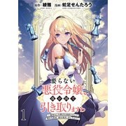 要らない悪役令嬢、我が国で引き取りますわ～優秀なご令嬢方を追放だなんて愚かな真似、国を滅ぼしましてよ？～ WEBコミックガンマぷらす連載版 第一話（竹書房） [電子書籍]