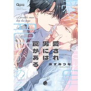 愛され男には罠がある 【電子限定特典付き】（竹書房） [電子書籍]