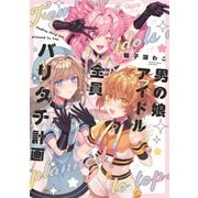 男の娘アイドル全員バリタチ計画 【電子限定特典付き】（竹書房） [電子書籍]