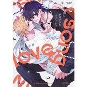 君と夢見がちなラブソング 【電子限定特典付き】（竹書房） [電子書籍]