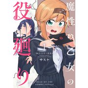 魔性の乙女の役廻り （1）（竹書房） [電子書籍]