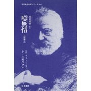 噫無情【前篇（3）】（VOYAGER（ボイジャー）） [電子書籍]