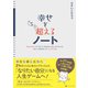 幸せを超えるノート（VOYAGER（ボイジャー）） [電子書籍]