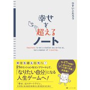幸せを超えるノート（VOYAGER（ボイジャー）） [電子書籍]