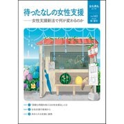 女も男も No.143 待ったなしの女性支援 女性支援新法で何が変わるのか（VOYAGER（ボイジャー）） [電子書籍]