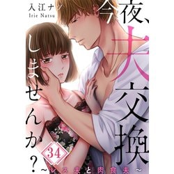 ヨドバシ.com - 【フルカラー】今夜、夫交換しませんか？～レス夫と肉食夫～（34）（wwwave comics） [電子書籍] 通販【全品無料配達】