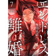 エンドレス離婚～もしも結婚生活をやり直せたなら～【単行本版】7【電子限定】（wwwave comics） [電子書籍]