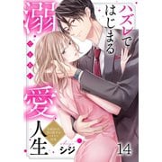 ハズレではじまる溺愛人生～仕組まれた恋の相手はハイスぺ社長（14）（wwwave comics） [電子書籍]