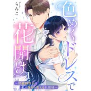 色めくドレスで花開け～冷徹御曹司は私の運命を変える旦那様～（1）（wwwave comics） [電子書籍]