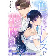 色めくドレスで花開け～冷徹御曹司は私の運命を変える旦那様～（3）（wwwave comics） [電子書籍]