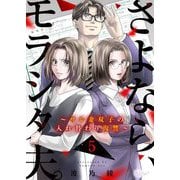 さよなら、モラシタ夫。～サレ妻双子の入れ替わり復讐～ 5（シーモアコミックス） [電子書籍]