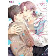 恋のカタチは四角形 5（シーモアコミックス） [電子書籍]