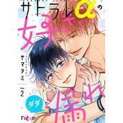 サトラレαの好きがダダ漏れ 2（シーモアコミックス） [電子書籍]