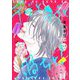 デブとラブと過ちと！【描き下ろしおまけ付き特装版】 10（シーモアコミックス） [電子書籍]