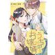 うちのお嫁婿 1（シーモアコミックス） [電子書籍]