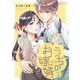 うちのお嫁婿 2（シーモアコミックス） [電子書籍]