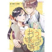 うちのお嫁婿 3（シーモアコミックス） [電子書籍]
