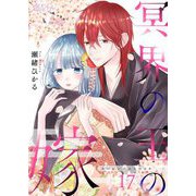 冥界の王の嫁 17（シーモアコミックス） [電子書籍]
