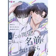 この関係に名前をつけるなら（フルカラー） 3（シーモアコミックス） [電子書籍]
