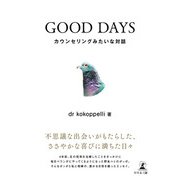 GOOD DAYS カウンセリングみたいな対話（幻冬舎メディアコンサルティング） [電子書籍]