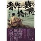 晋作に銭を持たすな（幻冬舎メディアコンサルティング） [電子書籍]