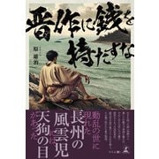 晋作に銭を持たすな（幻冬舎メディアコンサルティング） [電子書籍]