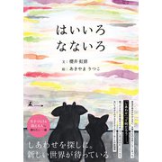はいいろなないろ（幻冬舎メディアコンサルティング） [電子書籍]