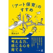 「アート保育」のすすめ（幻冬舎メディアコンサルティング） [電子書籍]