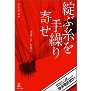 綻ぶ糸を手繰り寄せ（幻冬舎メディアコンサルティング） [電子書籍]