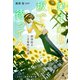 〈ひまわり探偵局番外編〉ひまわり坂で待ってる（幻冬舎メディアコンサルティング） [電子書籍]