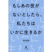 もしあの世がないとしたら、私たちはいかに生きるか（幻冬舎メディアコンサルティング） [電子書籍]