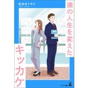 僕の人生を変えたキッカケ（幻冬舎メディアコンサルティング） [電子書籍]