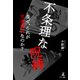 不条理な呪縛（幻冬舎メディアコンサルティング） [電子書籍]