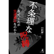 不条理な呪縛（幻冬舎メディアコンサルティング） [電子書籍]