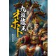 九頭龍王 オホト（幻冬舎メディアコンサルティング） [電子書籍]